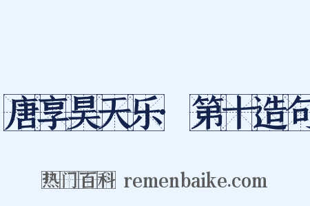 唐享昊天乐·第十造句是什么意思的图片